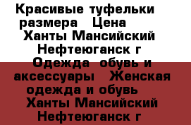 Красивые туфельки 36 размера › Цена ­ 800 - Ханты-Мансийский, Нефтеюганск г. Одежда, обувь и аксессуары » Женская одежда и обувь   . Ханты-Мансийский,Нефтеюганск г.